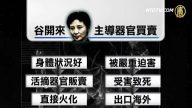 610官員親認谷開來販賣法輪功學員屍體