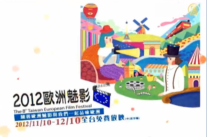 東西齊聚 歐洲影展李騰芳古宅開幕