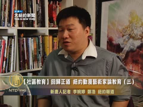 【社區教育】回歸正道 紐約動漫藝術家論教育（三）