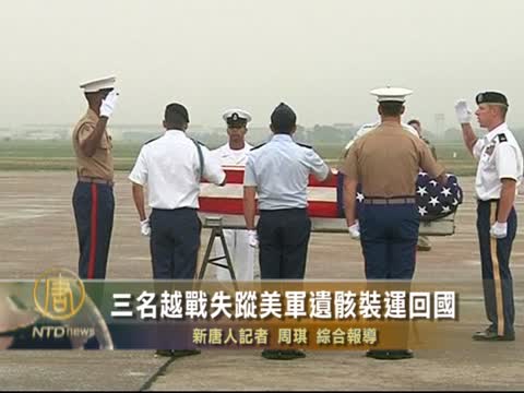 三名越戰失蹤美軍遺骸裝運回國