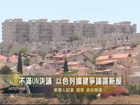 或不滿UN決議 以色列在爭議區蓋房