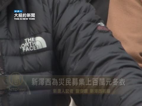 新澤西為災民募集上百萬元冬衣