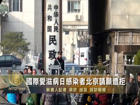 國際艾滋病日感染者北京請願遭拒
