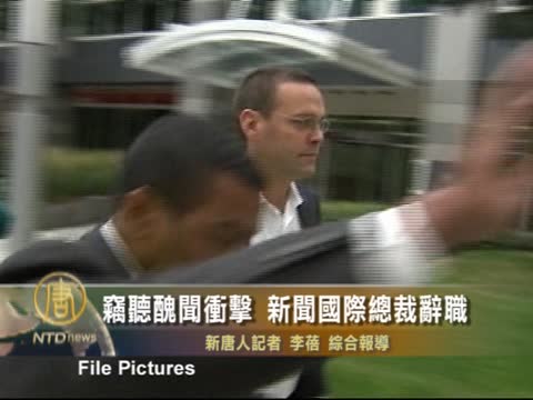 竊聽醜聞衝擊 新聞國際總裁辭職