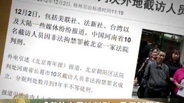 「截訪人員被判刑」是假新聞？