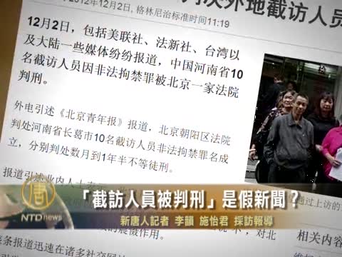 「截訪人員被判刑」是假新聞？