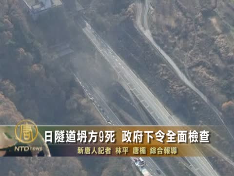 日隧道坍方9死 政府下令全面檢查
