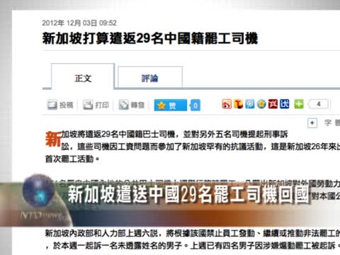 新加坡遣送中國29名罷工司機回國