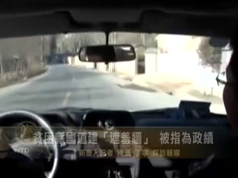 貧困縣國道建“遮羞牆” 被指為政績