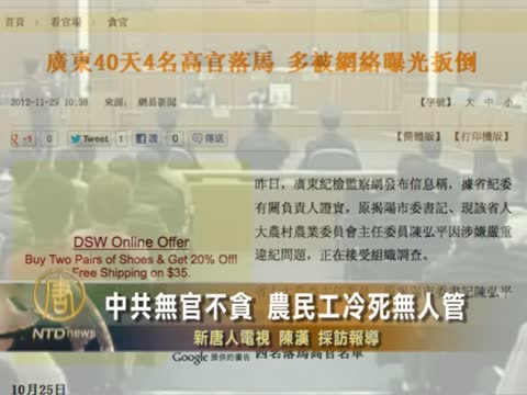 中共無官不貪 農民工冷死無人管