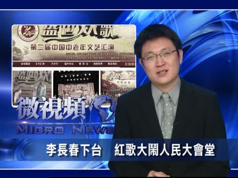 【微視頻】李長春下臺  紅歌大鬧人民大會堂