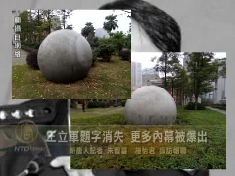王立軍題字消失 更多內幕被爆出