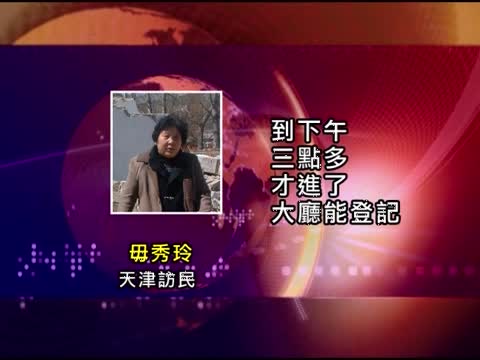 大陸法制日 久敬莊釋放數萬訪民