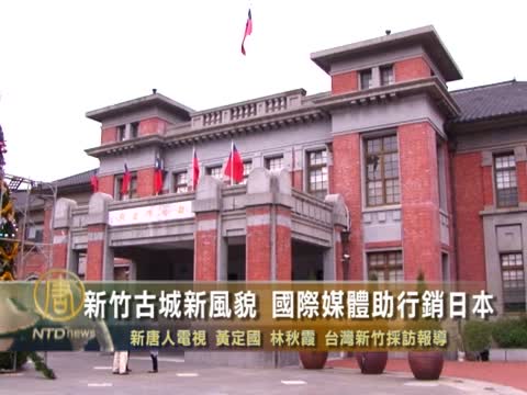 新竹古城新風貌 國際媒體助行銷日本