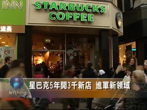 星巴克美洲擴展 5年內再開3千家店