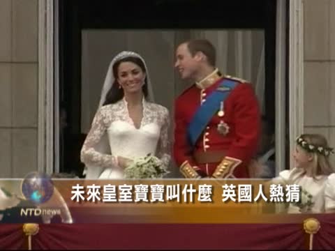 未來皇室寶寶叫甚麼　英國人熱猜