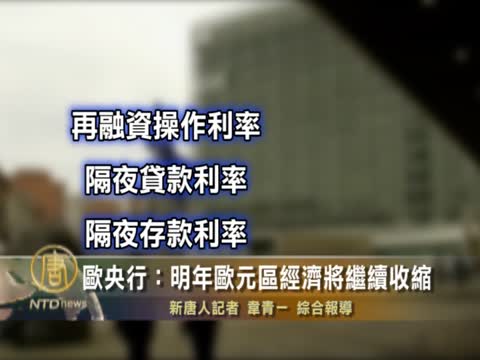歐央行:明年歐元區經濟將繼續收縮