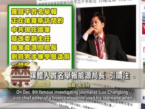 【禁聞】媒體人實名舉報能源局長 引關注