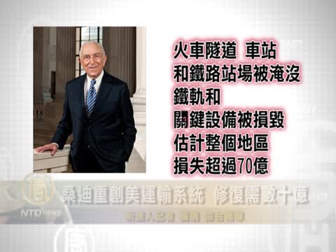 桑迪重創美運輸系統 修復需數十億