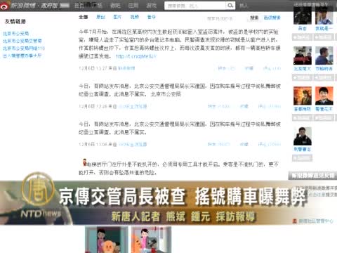 京傳交管局長被查 搖號購車曝舞弊