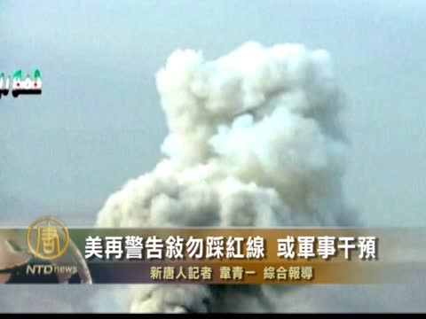 美再警告敘勿使用化武 軍事干預說浮上臺面