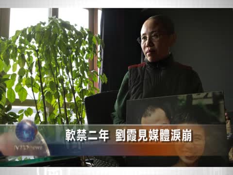 軟禁二年  劉霞見媒體淚崩