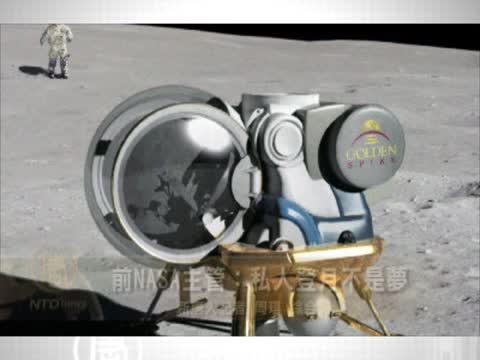 前NASA主管：私人登月不是夢