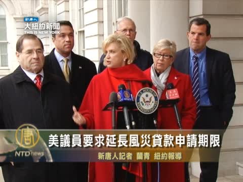 美議員要求延長風災貸款申請期限