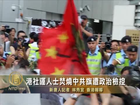 港社運人士焚燒中共旗‭ ‬遭政治檢控
