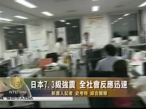 日本7.3級強震  全社會反應迅速