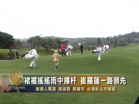 裙襬搖搖雨中揮桿 崔羅蓮一路領先