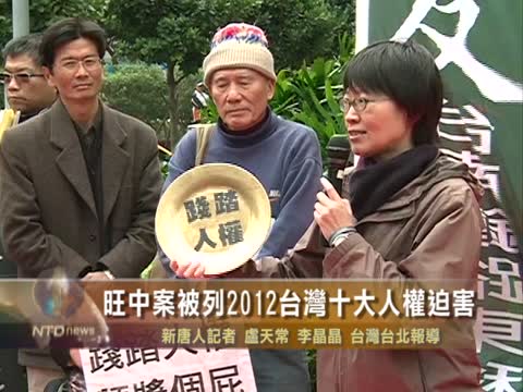 2012台湾十大人权迫害事件 旺中案列入