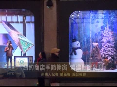 紐約商店季節櫥窗 濃濃聖誕味