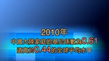 【禁聞】基尼係數0.61 中國家庭收入貧富懸殊