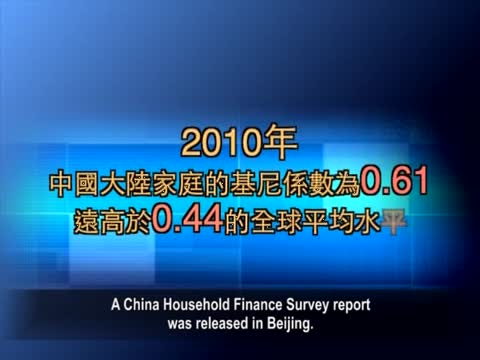 【禁聞】基尼係數0.61 中國家庭收入貧富懸殊