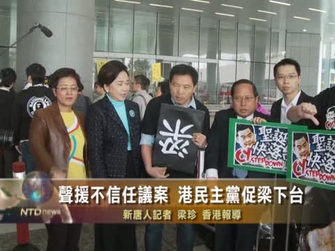 聲援不信任議案 港民主黨促梁下臺
