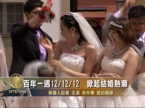 百年一遇12/12/12  掀起結婚熱潮