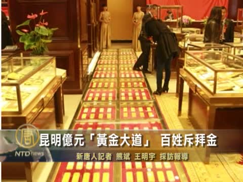 昆明億元「黃金大道」 百姓斥拜金