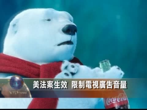美法案生效 限制電視廣告音量