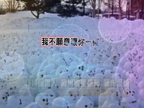 1314個雪人 癡男收穫感動 溜走愛情