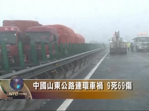 中國山東公路連環車禍 9死69傷