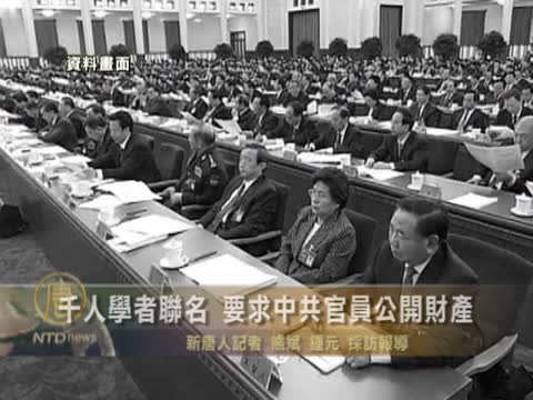 千人學者聯名  要求中共官員公開財產