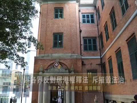 港各界反對居港權釋法 斥摧毀法治