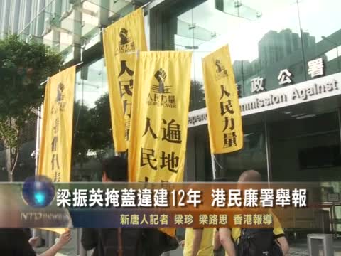 梁振英掩蓋違建12年 港民廉署舉報