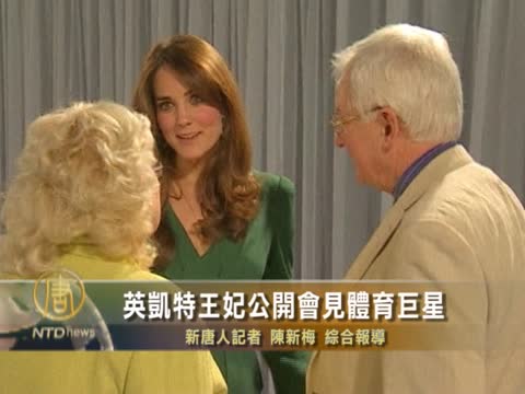 英凱特王妃公開會見體育巨星