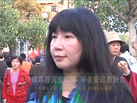 併購媒體資金動向 學者憂紅色勢力