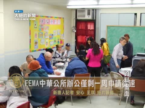 FEMA中華公所辦公僅剩一週 申請從速