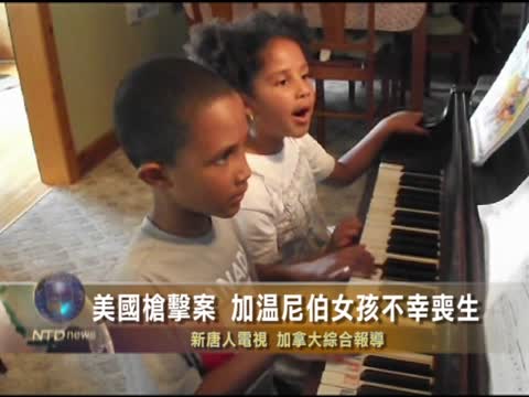 美國槍擊案 加溫尼伯女孩不幸喪生