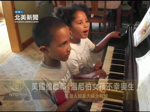 美國槍擊案 溫尼伯女孩不幸喪生