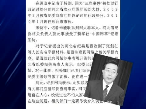 29名幹部舉報邢臺市長 貪腐「四宗罪」